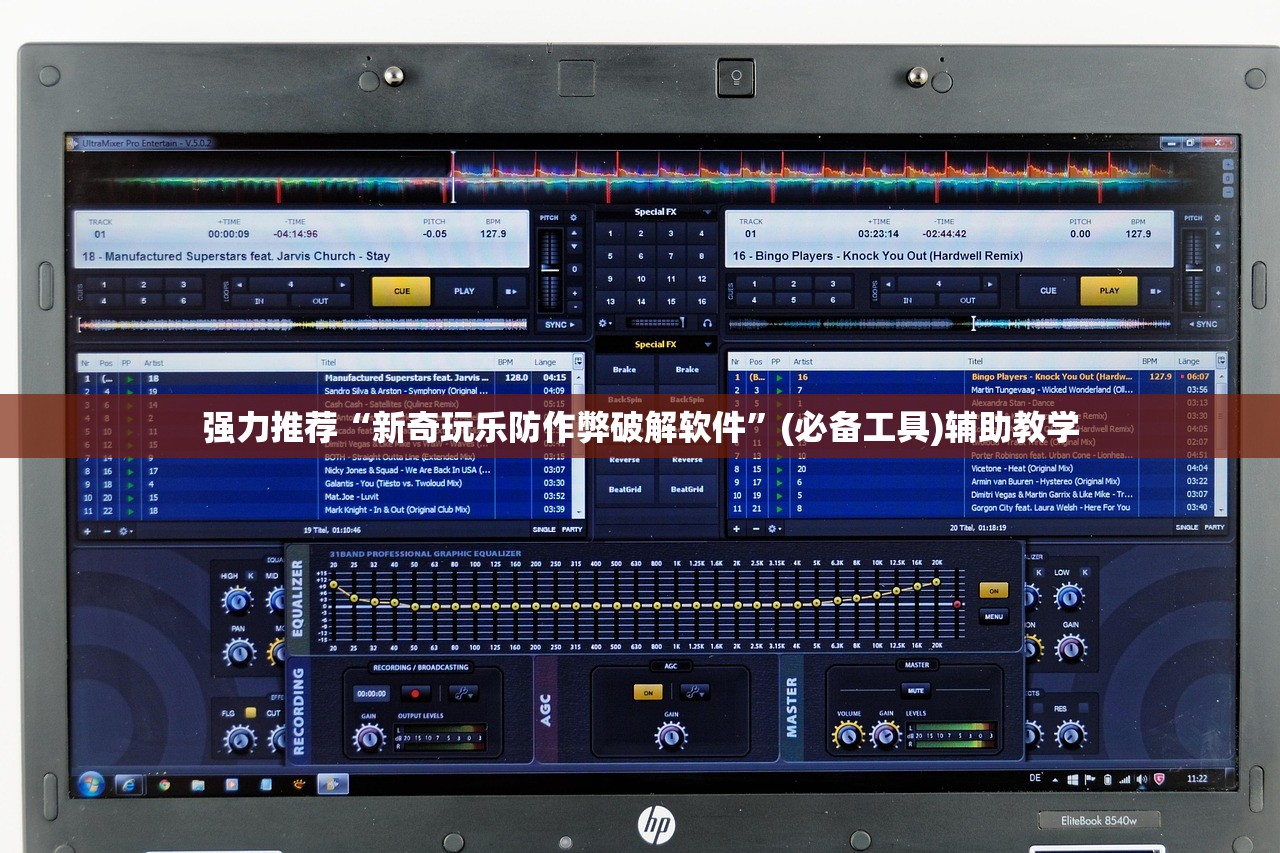 强力推荐“新奇玩乐防作弊破解软件”(必备工具)辅助教学