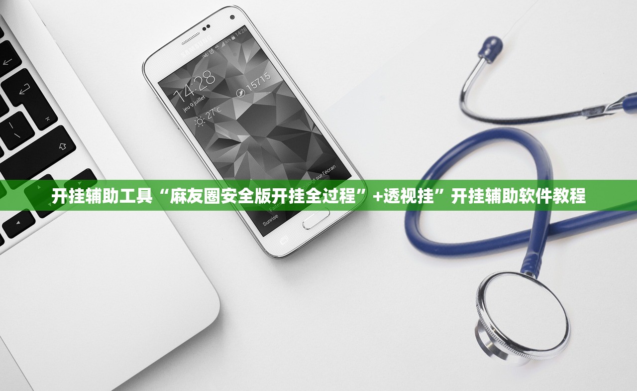 开挂辅助工具“麻友圈安全版开挂全过程”+透视挂	”开挂辅助软件教程