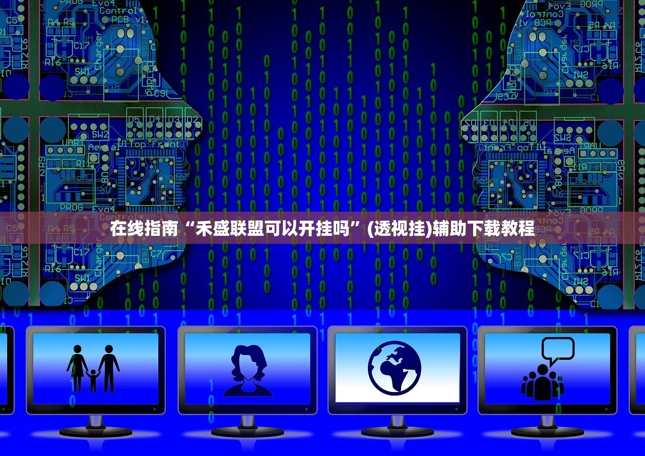 在线指南“禾盛联盟可以开挂吗	”(透视挂)辅助下载教程
