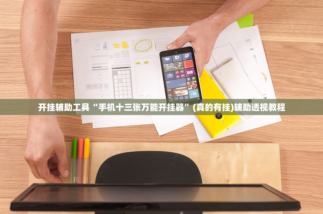开挂辅助工具“手机十三张万能开挂器”(真的有挂)辅助透视教程