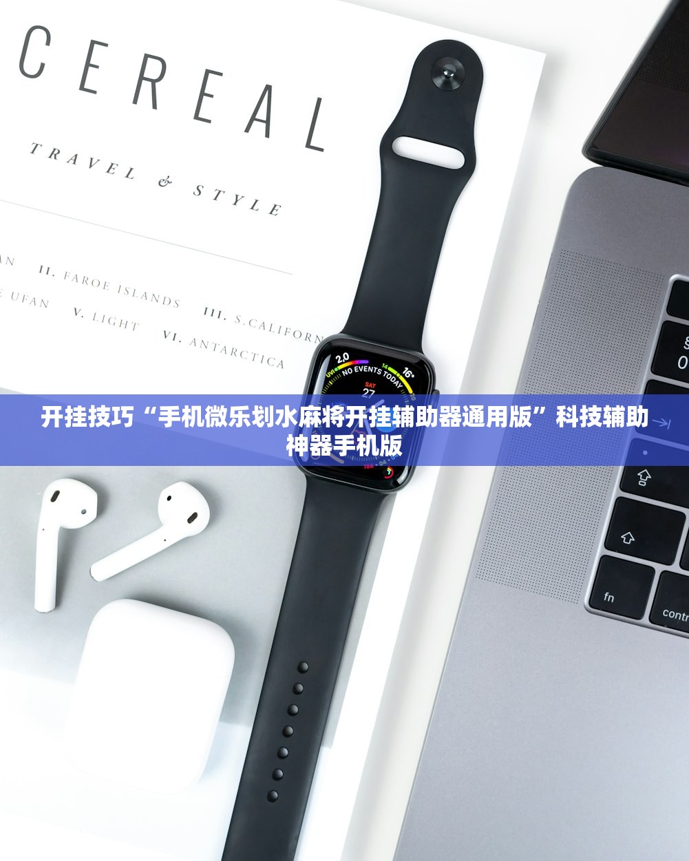 开挂技巧“手机微乐划水麻将开挂辅助器通用版”科技辅助神器手机版