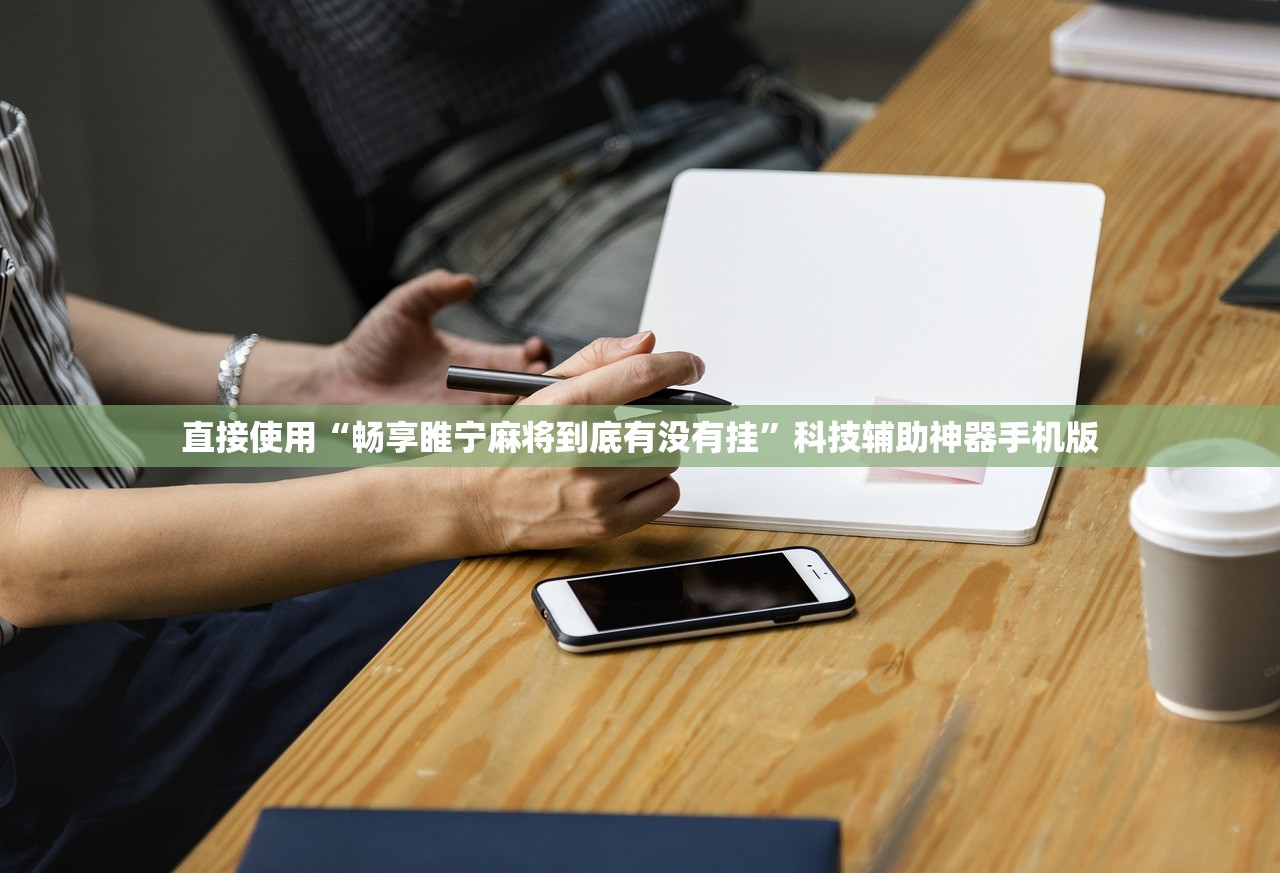 直接使用“畅享睢宁麻将到底有没有挂”科技辅助神器手机版