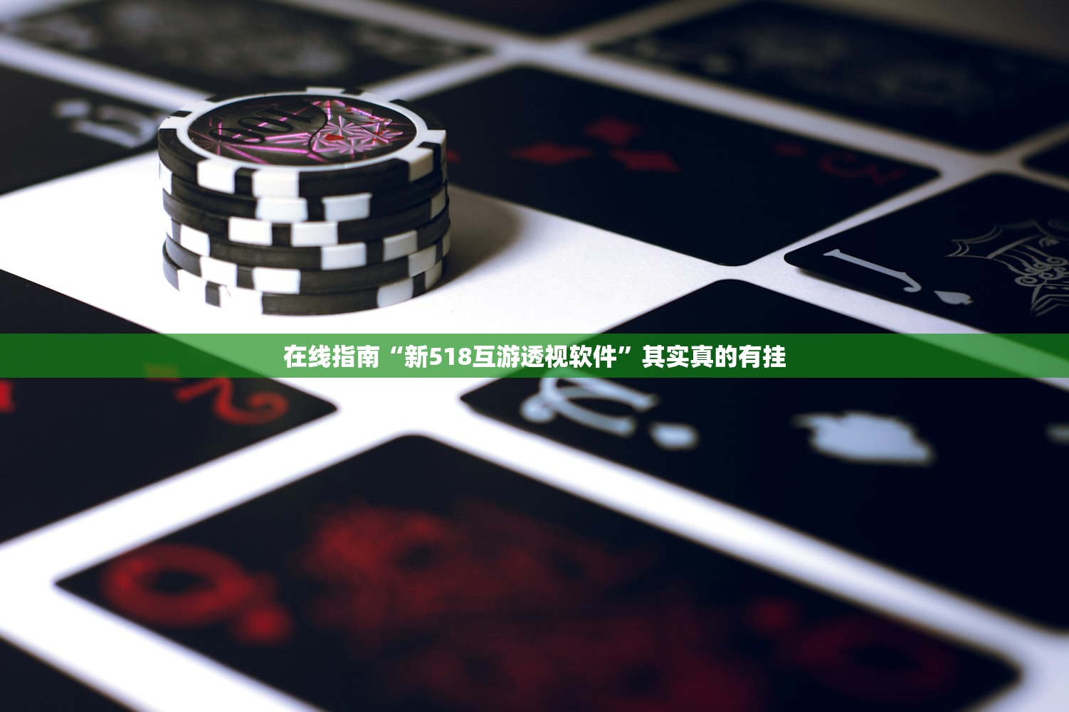 在线指南“新518互游透视软件	”其实真的有挂