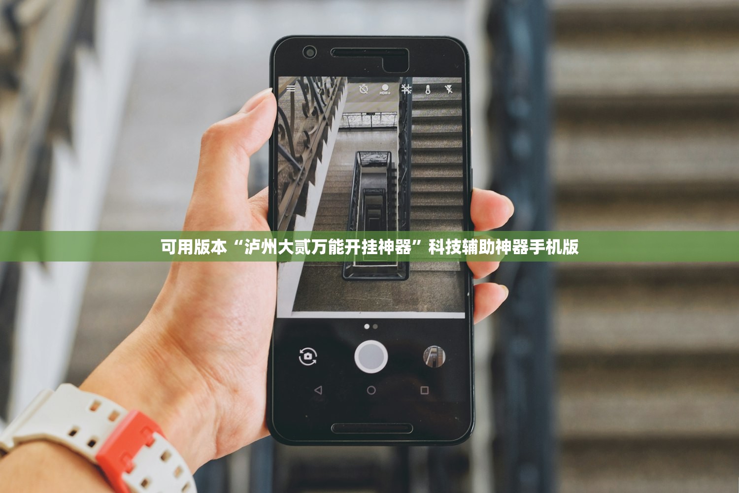 可用版本“泸州大贰万能开挂神器	”科技辅助神器手机版