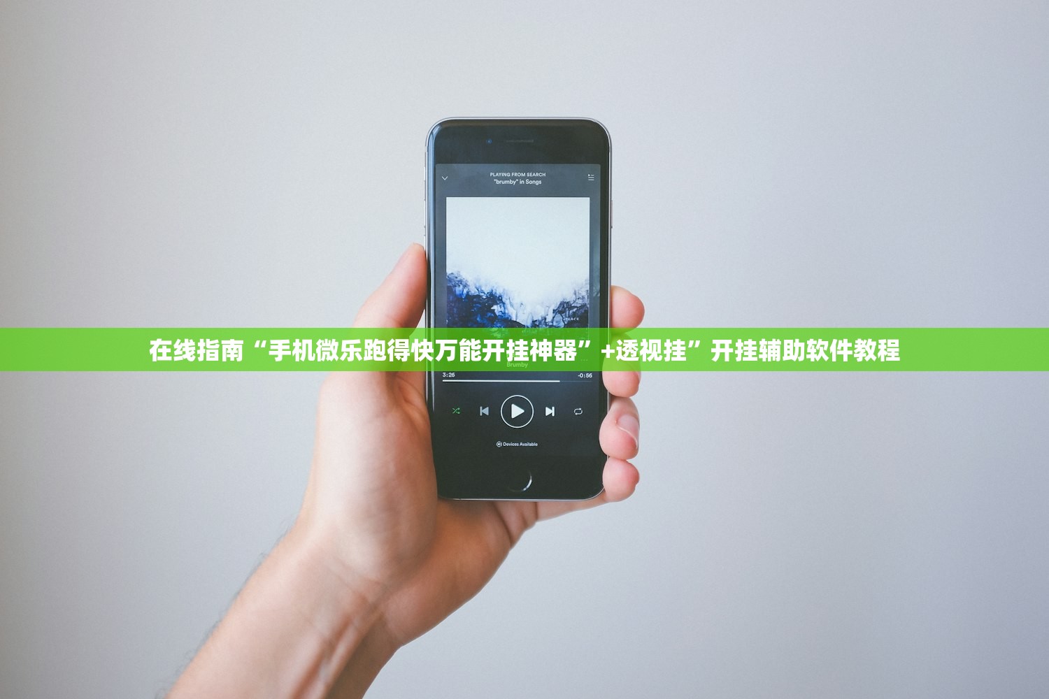 在线指南“手机微乐跑得快万能开挂神器	”+透视挂”开挂辅助软件教程