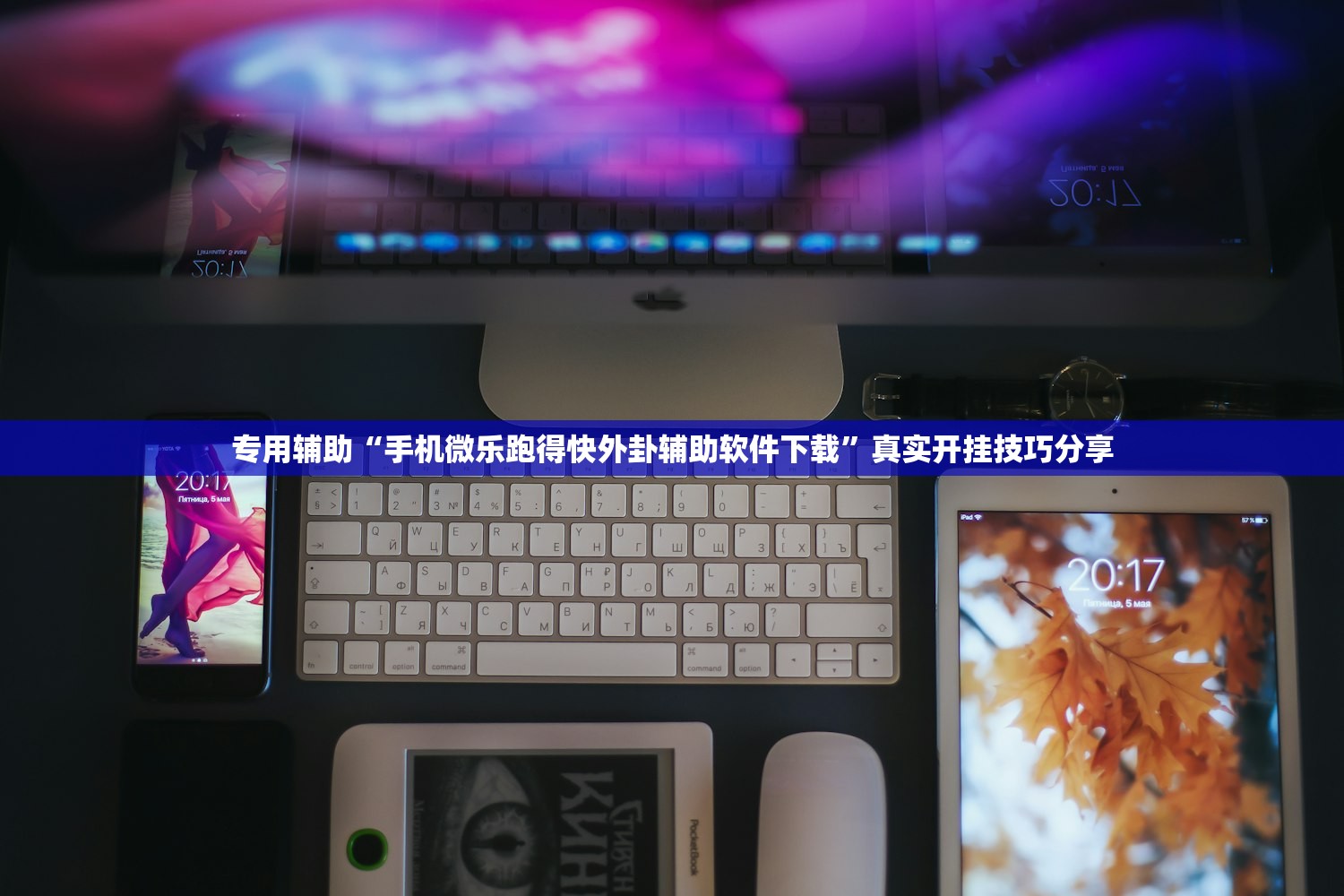 专用辅助“手机微乐跑得快外卦辅助软件下载”真实开挂技巧分享