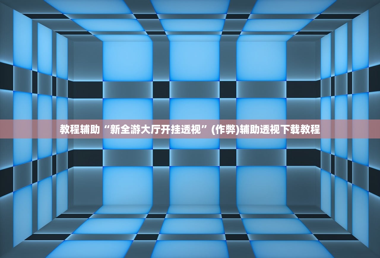 教程辅助“新全游大厅开挂透视”(作弊)辅助透视下载教程
