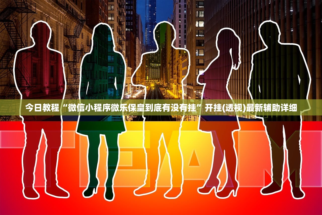 今日教程“微信小程序微乐保皇到底有没有挂	”开挂(透视)最新辅助详细