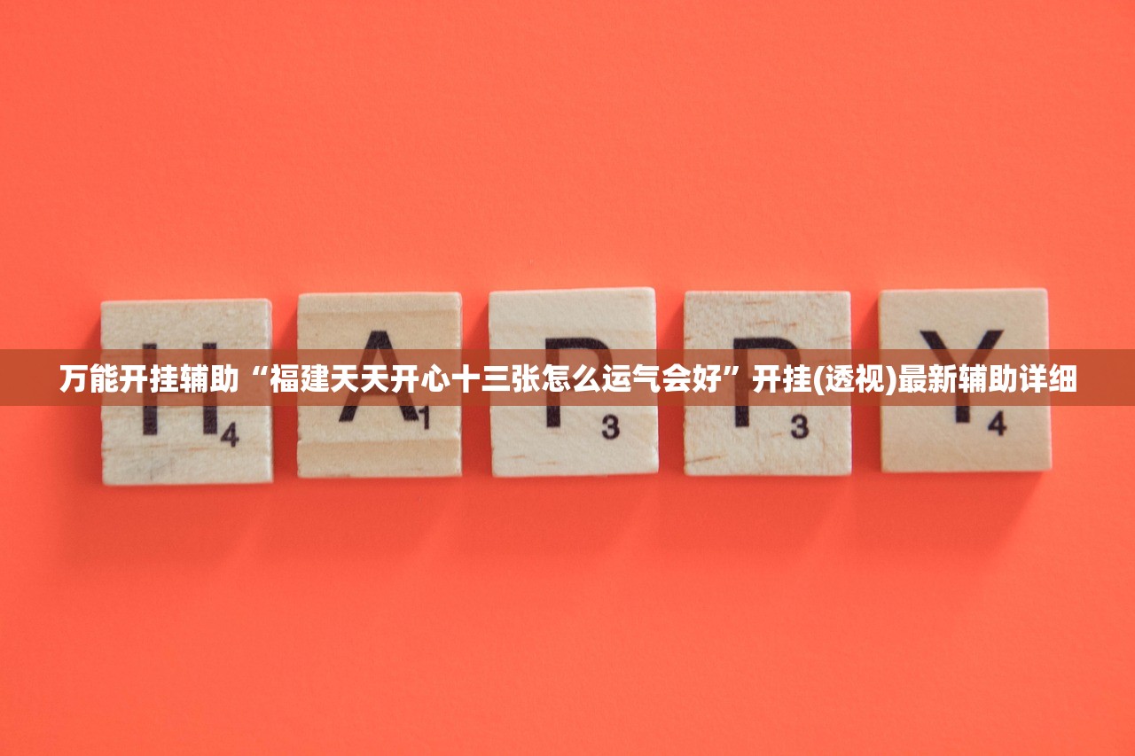 万能开挂辅助“福建天天开心十三张怎么运气会好	”开挂(透视)最新辅助详细