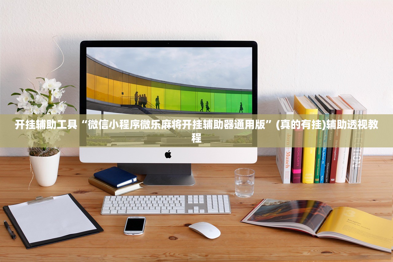 开挂辅助工具“微信小程序微乐麻将开挂辅助器通用版”(真的有挂)辅助透视教程