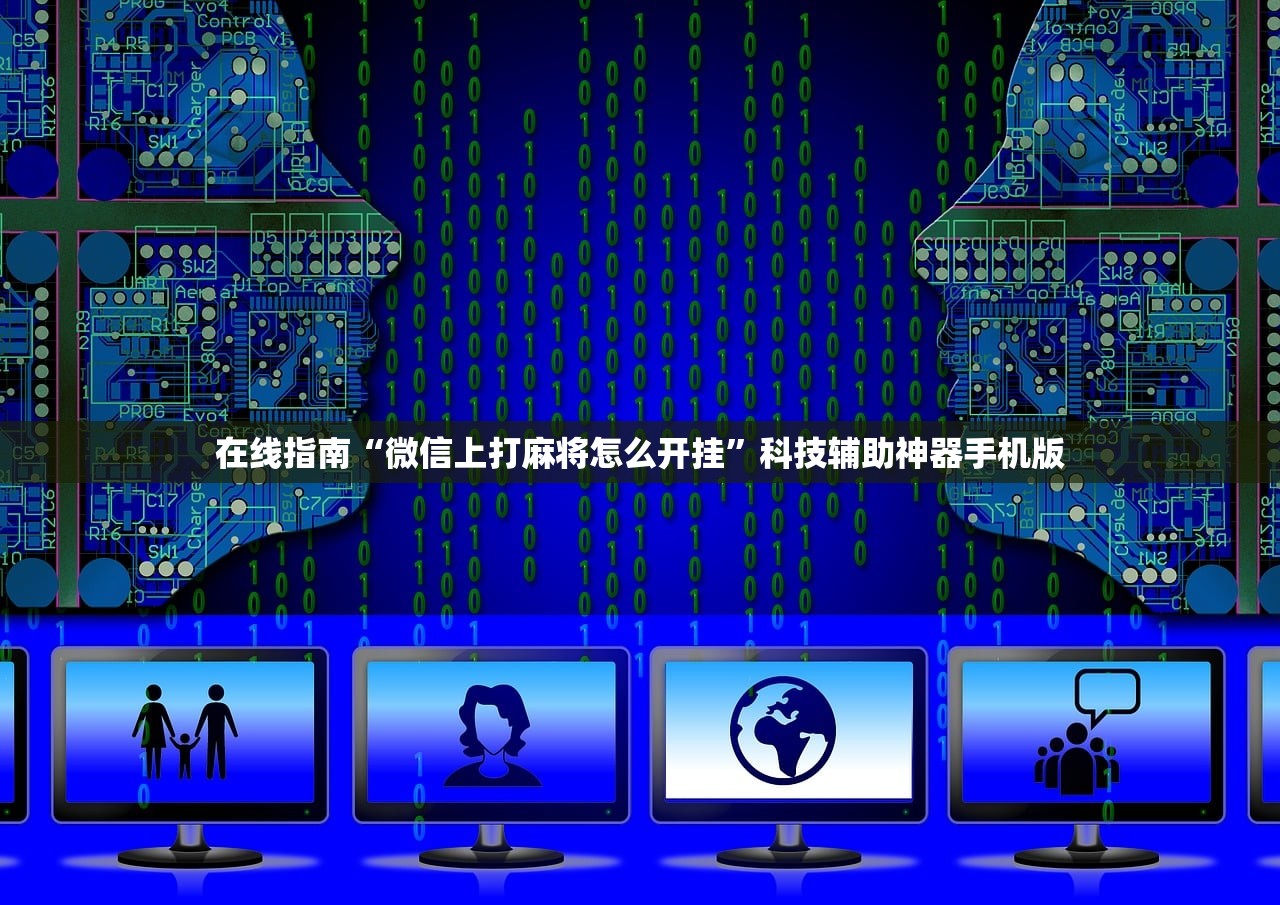 在线指南“微信上打麻将怎么开挂”科技辅助神器手机版