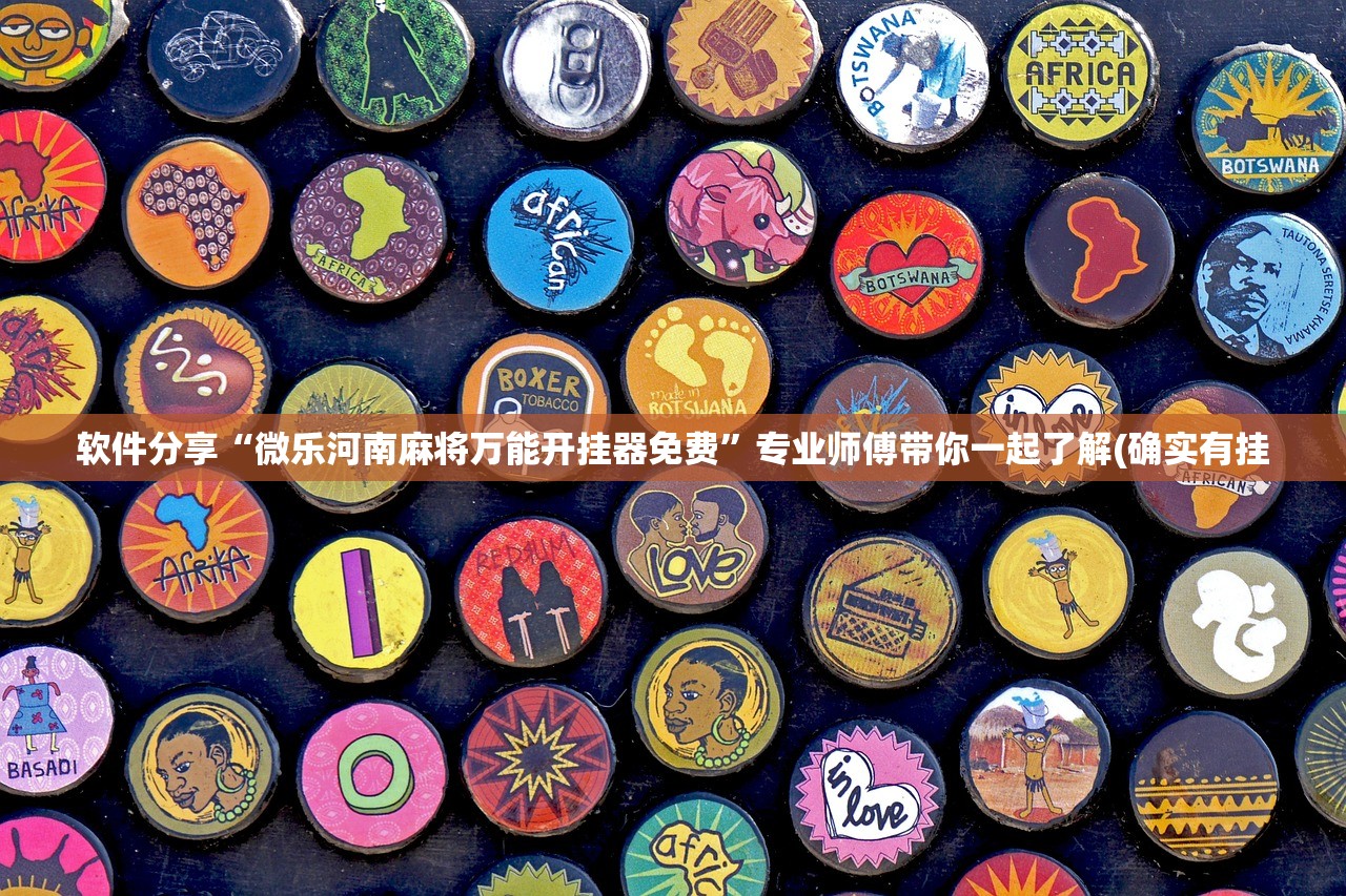 软件分享“微乐河南麻将万能开挂器免费	”专业师傅带你一起了解(确实有挂