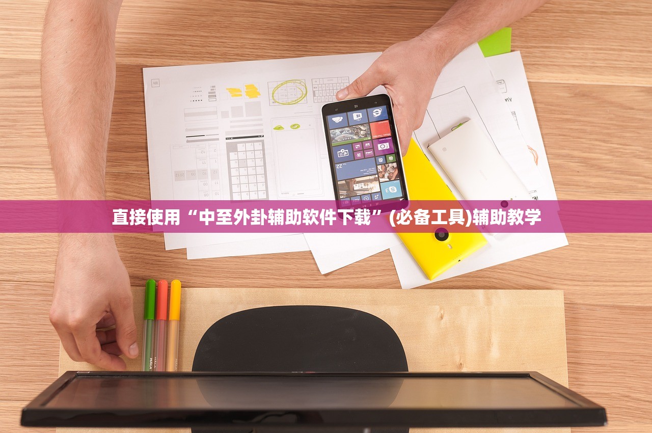 直接使用“中至外卦辅助软件下载	”(必备工具)辅助教学
