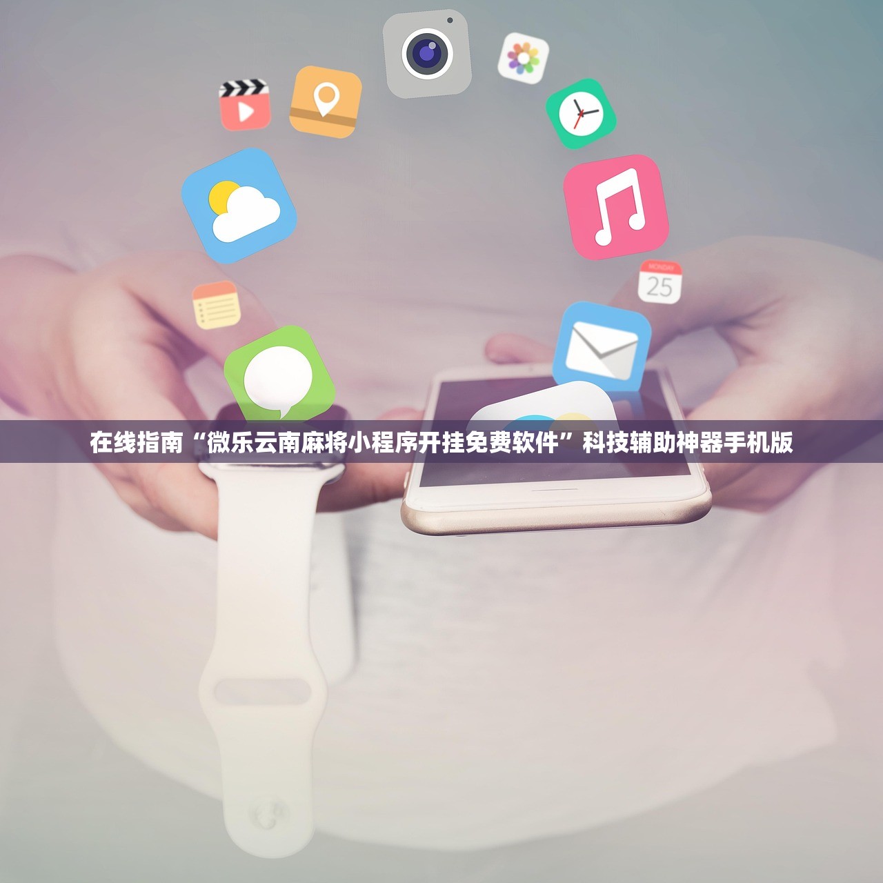 在线指南“微乐云南麻将小程序开挂免费软件”科技辅助神器手机版