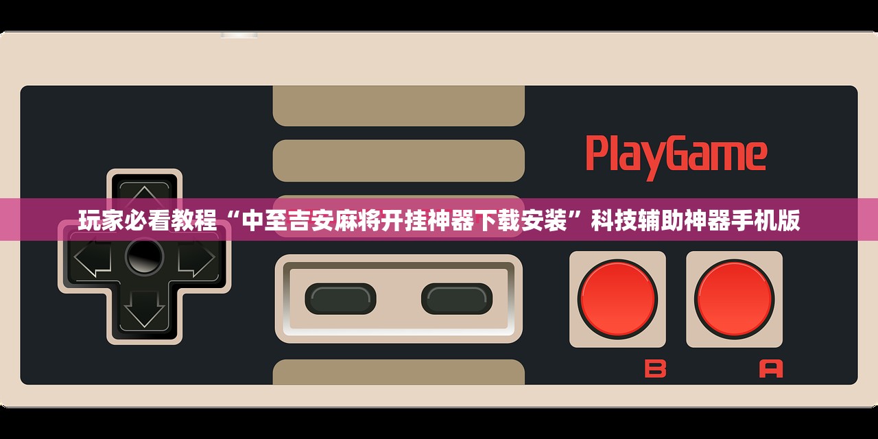 玩家必看教程“中至吉安麻将开挂神器下载安装”科技辅助神器手机版