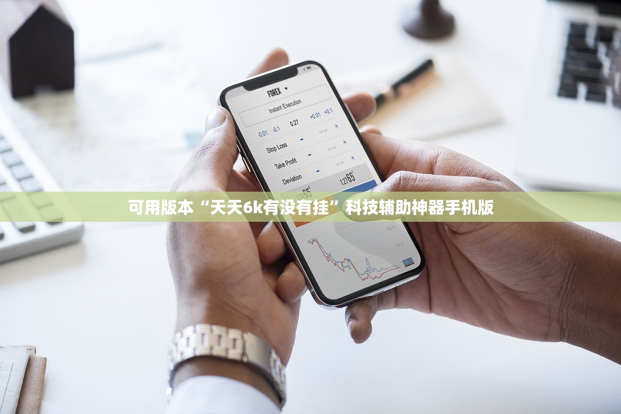 可用版本“天天6k有没有挂	”科技辅助神器手机版