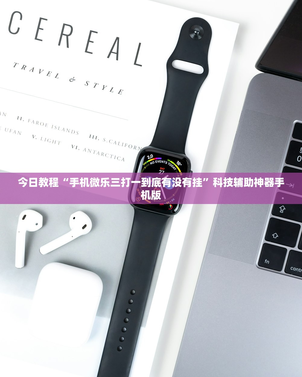 今日教程“手机微乐三打一到底有没有挂”科技辅助神器手机版