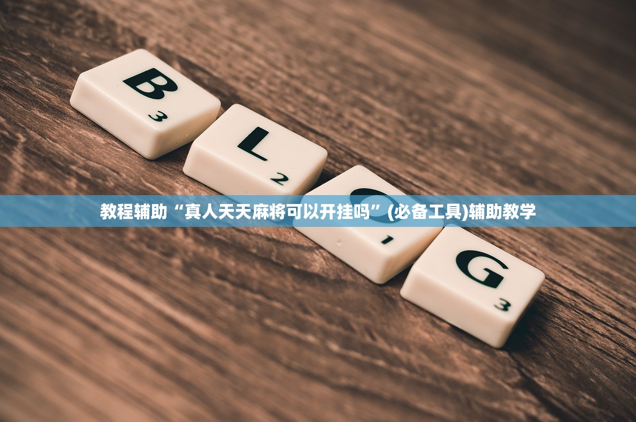 教程辅助“真人天天麻将可以开挂吗”(必备工具)辅助教学