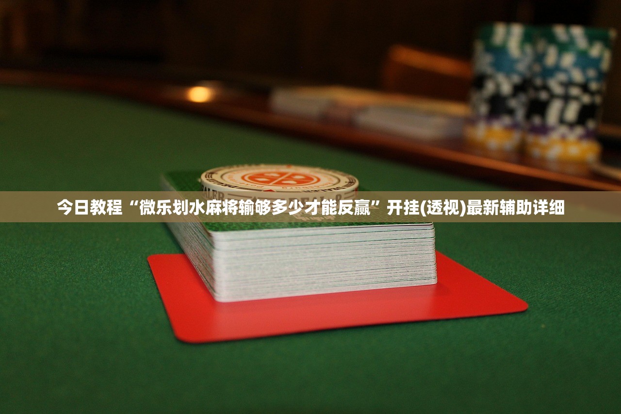 今日教程“微乐划水麻将输够多少才能反赢”开挂(透视)最新辅助详细