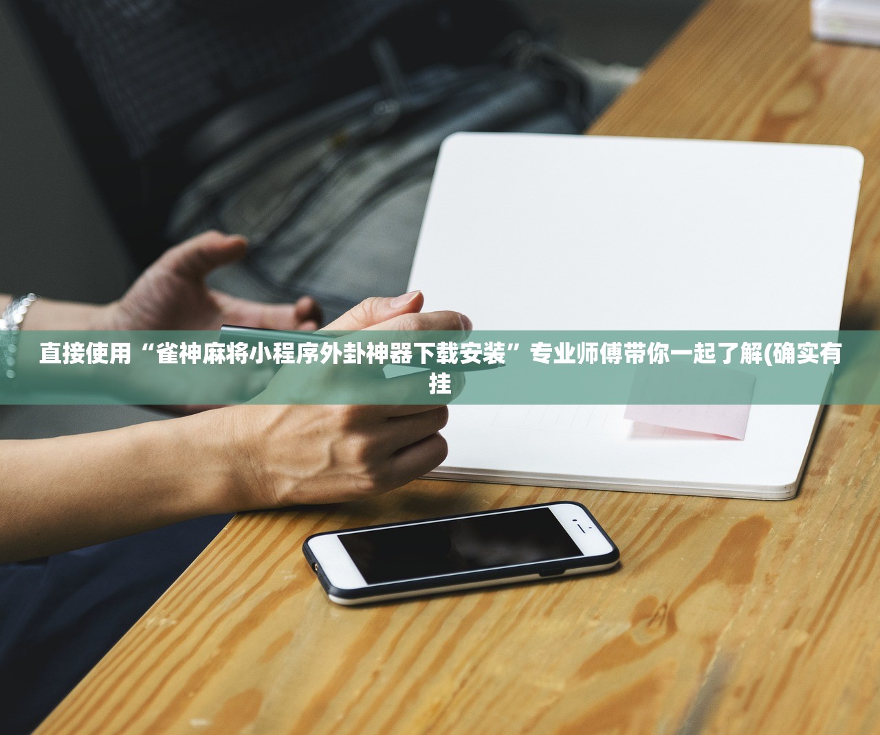 直接使用“雀神麻将小程序外卦神器下载安装	”专业师傅带你一起了解(确实有挂