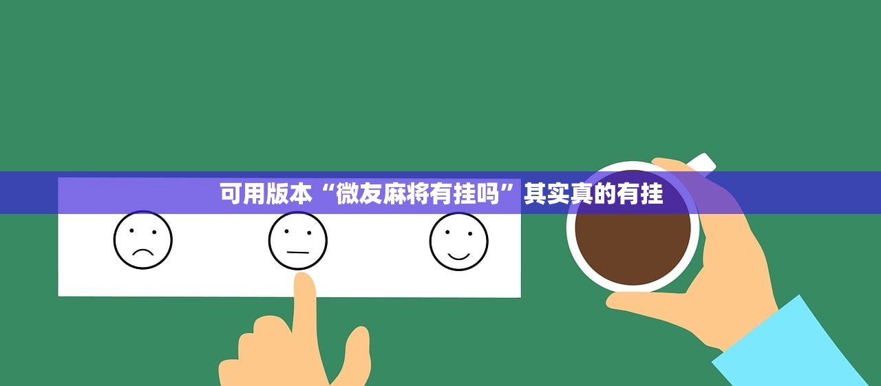 可用版本“微友麻将有挂吗”其实真的有挂