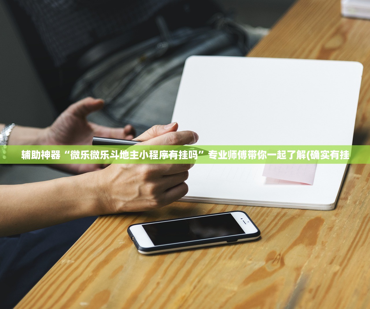 辅助神器“微乐微乐斗地主小程序有挂吗	”专业师傅带你一起了解(确实有挂