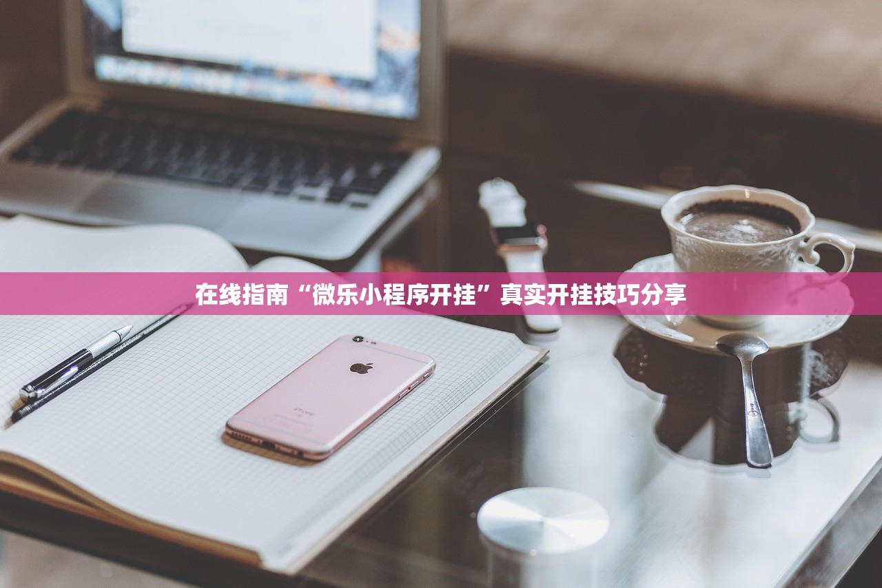 在线指南“微乐小程序开挂	”真实开挂技巧分享