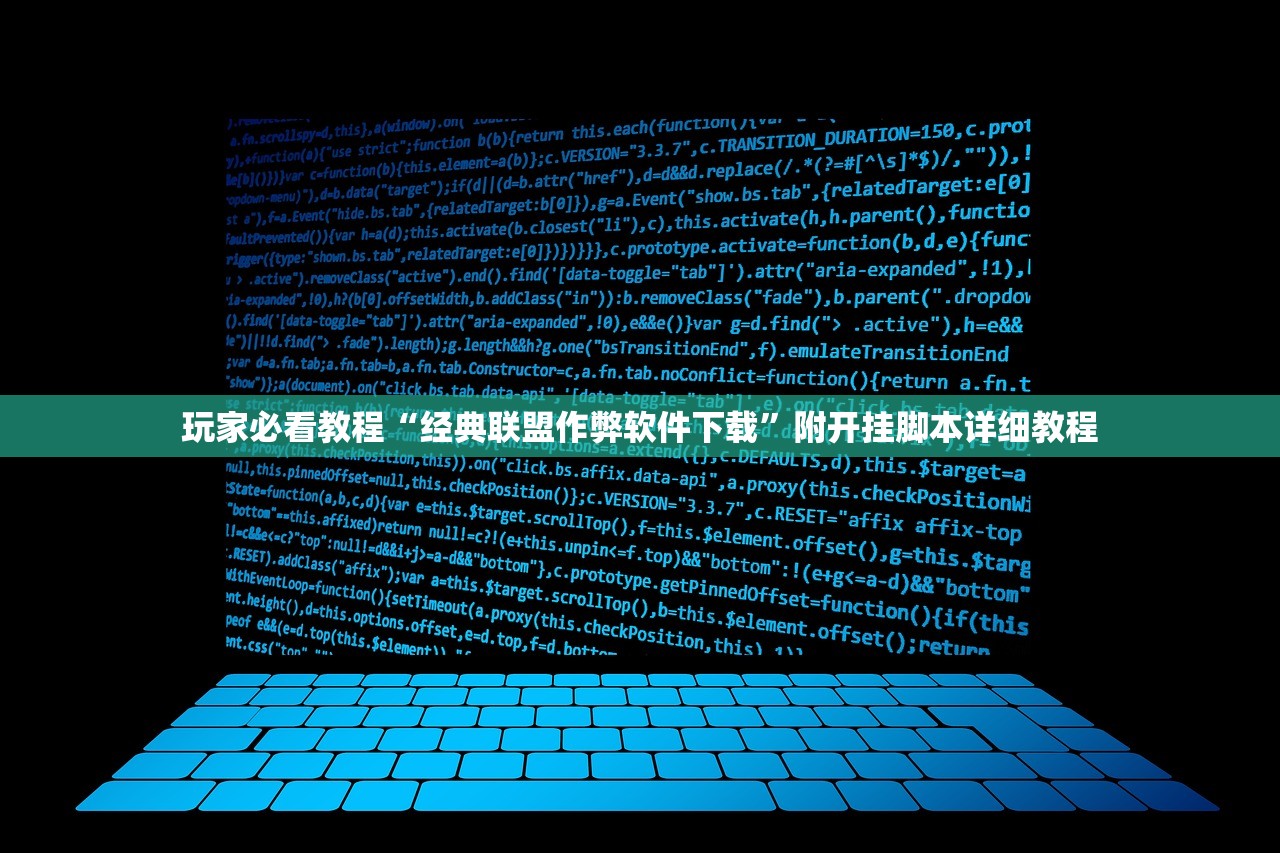 玩家必看教程“经典联盟作弊软件下载”附开挂脚本详细教程