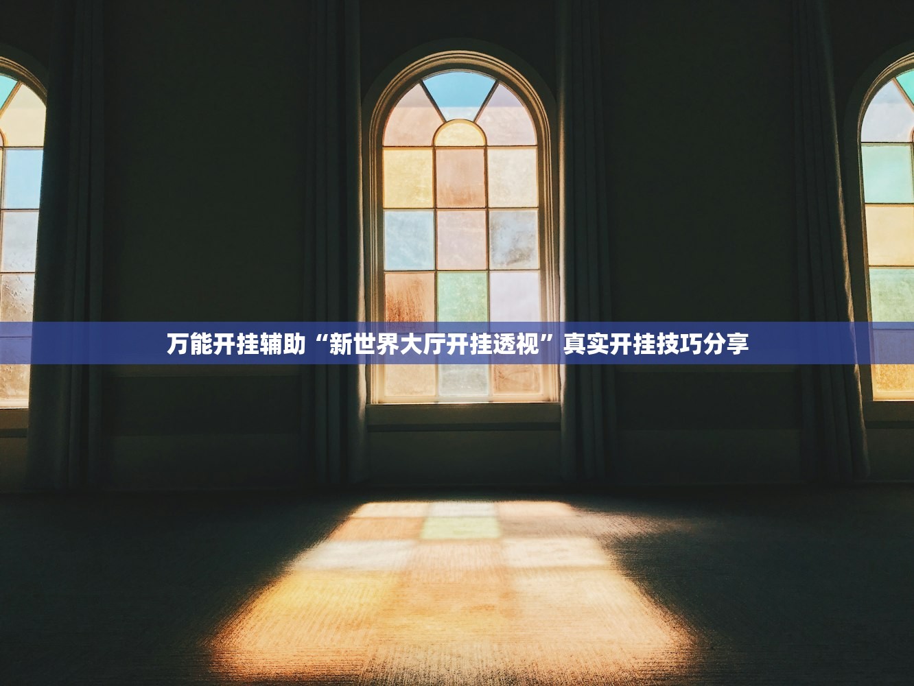 万能开挂辅助“新世界大厅开挂透视	”真实开挂技巧分享