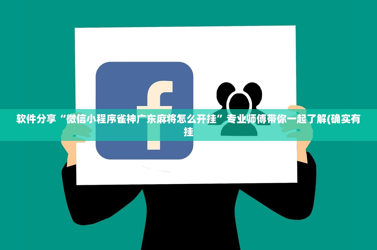 软件分享“微信小程序雀神广东麻将怎么开挂”专业师傅带你一起了解(确实有挂