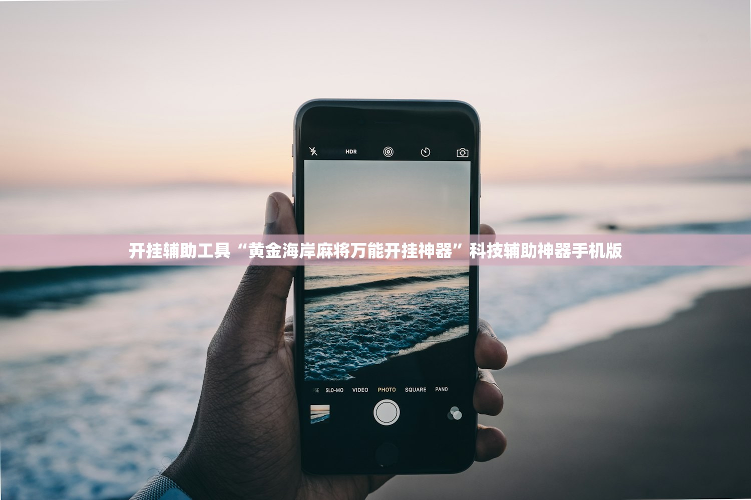 开挂辅助工具“黄金海岸麻将万能开挂神器	”科技辅助神器手机版