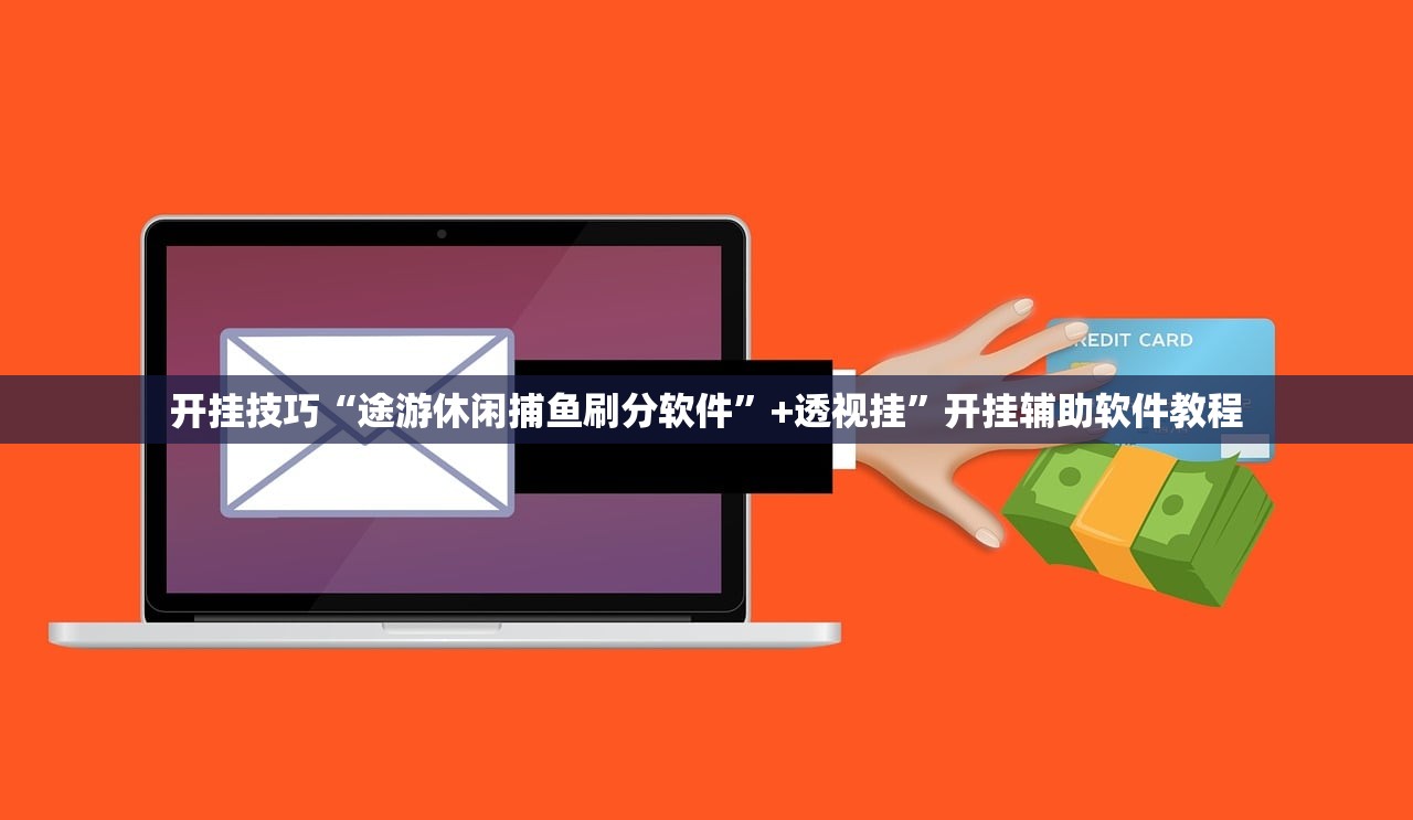 开挂技巧“途游休闲捕鱼刷分软件”+透视挂”开挂辅助软件教程