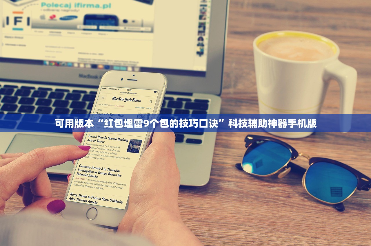 可用版本“红包埋雷9个包的技巧口诀	”科技辅助神器手机版
