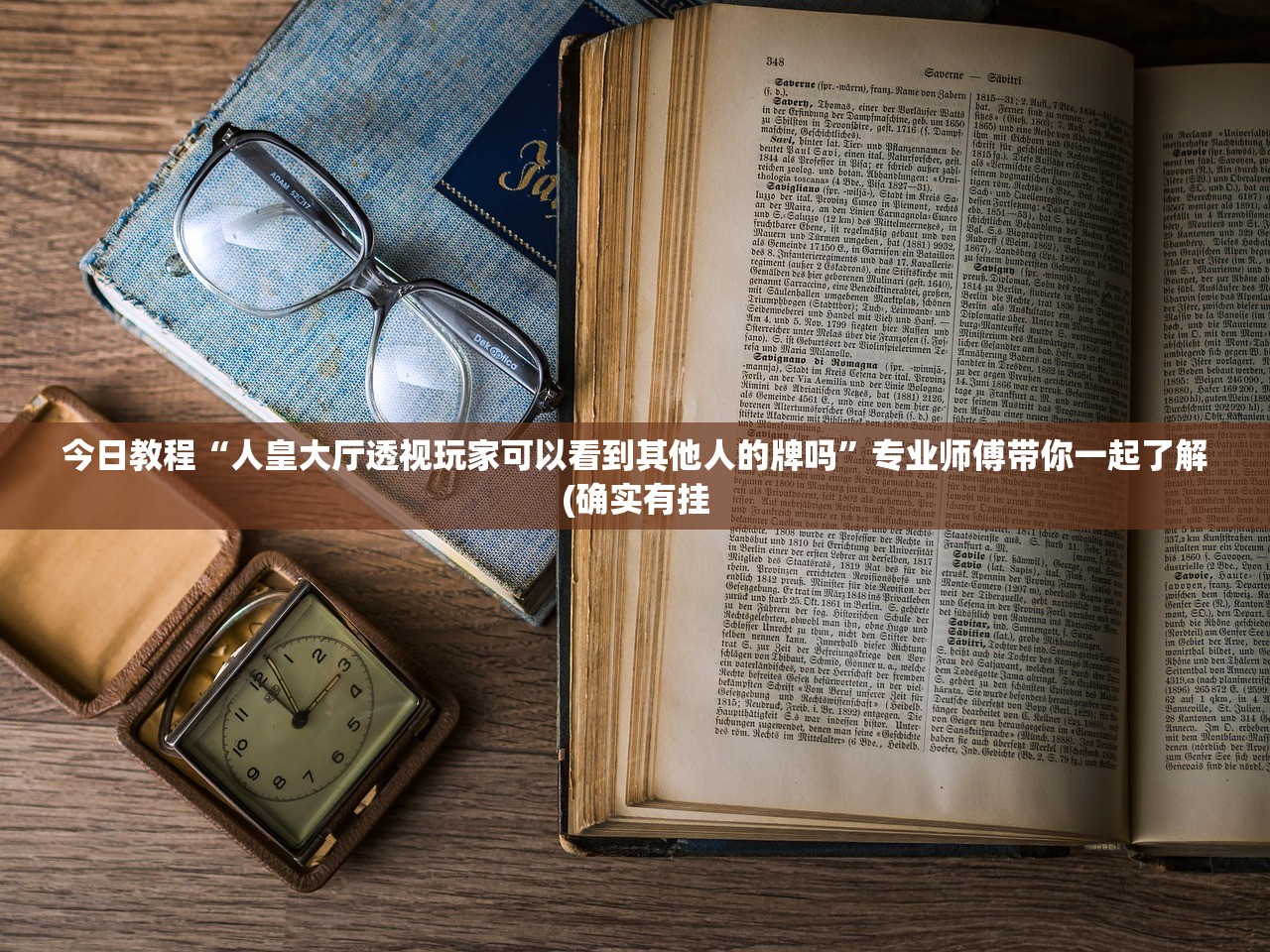 今日教程“人皇大厅透视玩家可以看到其他人的牌吗”专业师傅带你一起了解(确实有挂