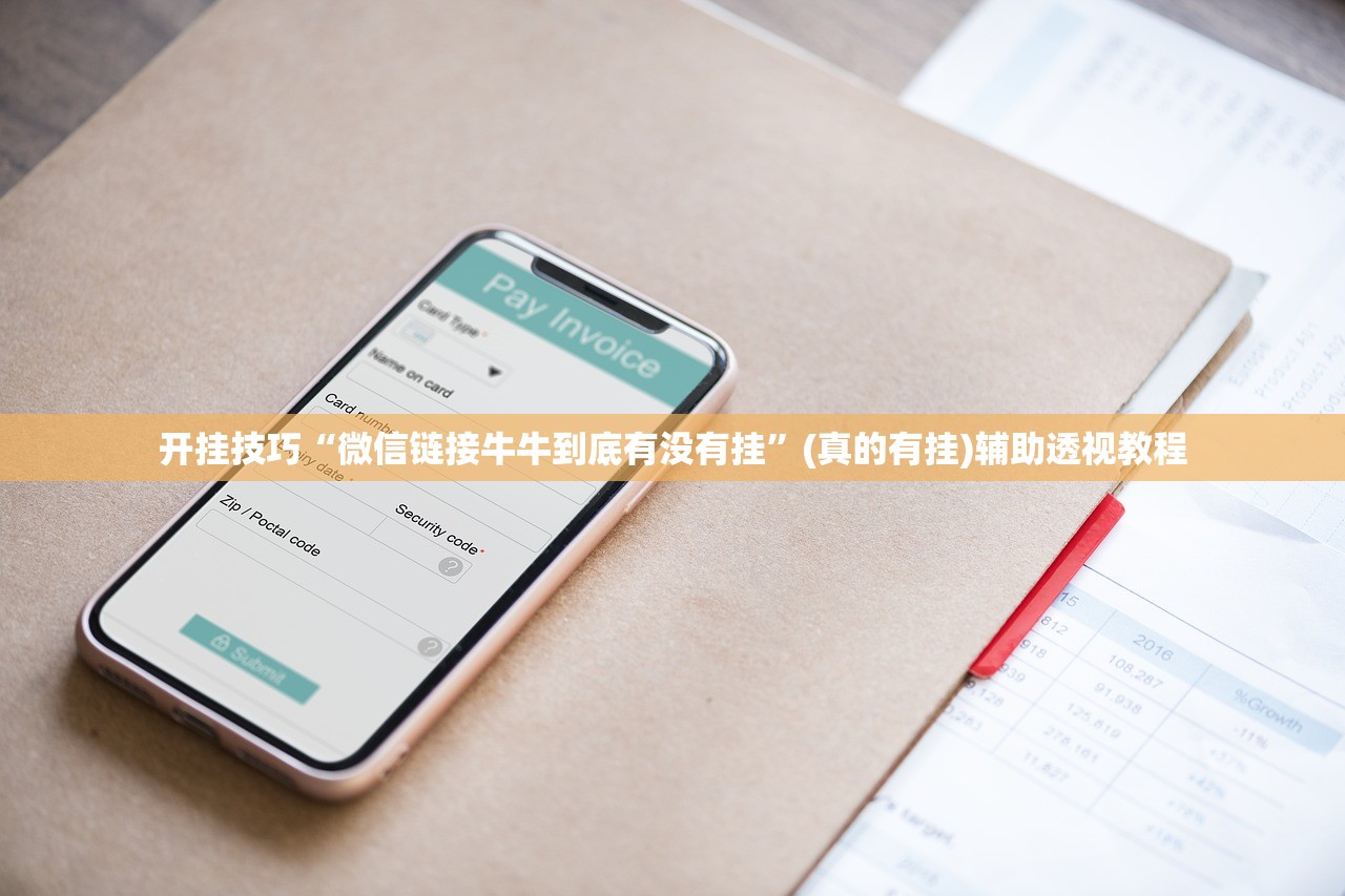 开挂技巧“微信链接牛牛到底有没有挂”(真的有挂)辅助透视教程