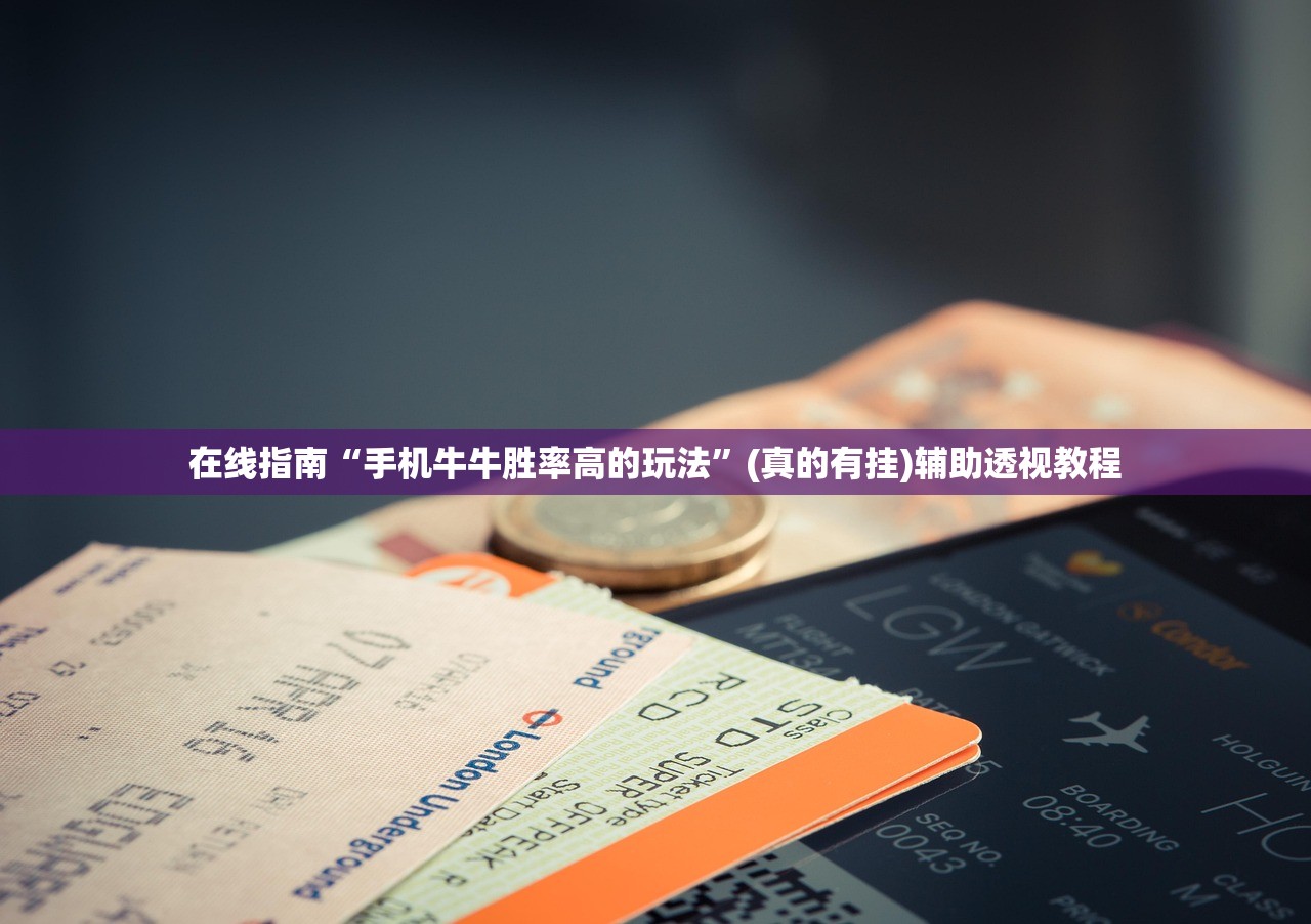 在线指南“手机牛牛胜率高的玩法	”(真的有挂)辅助透视教程