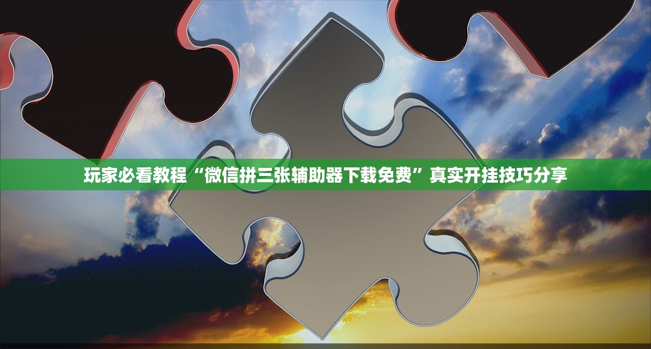 玩家必看教程“微信拼三张辅助器下载免费	”真实开挂技巧分享