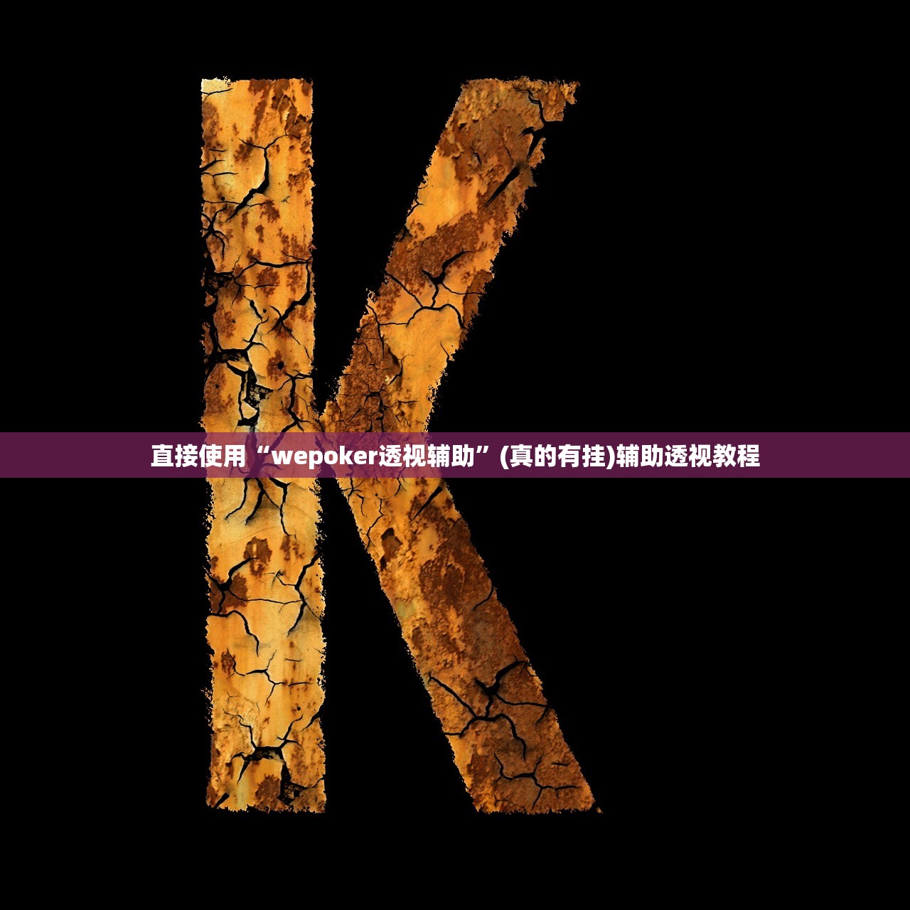 直接使用“wepoker透视辅助	”(真的有挂)辅助透视教程