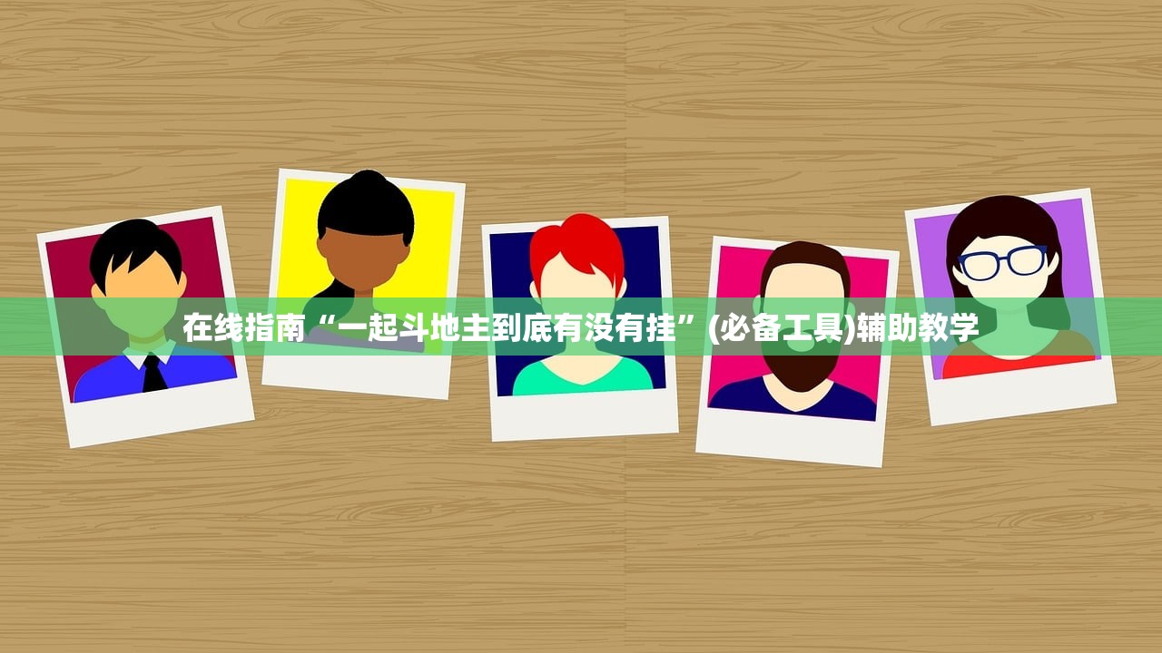 在线指南“一起斗地主到底有没有挂”(必备工具)辅助教学