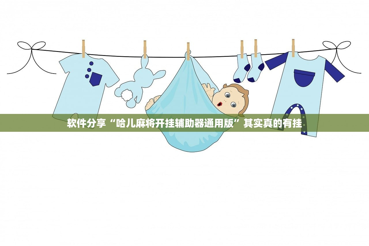 软件分享“哈儿麻将开挂辅助器通用版”其实真的有挂