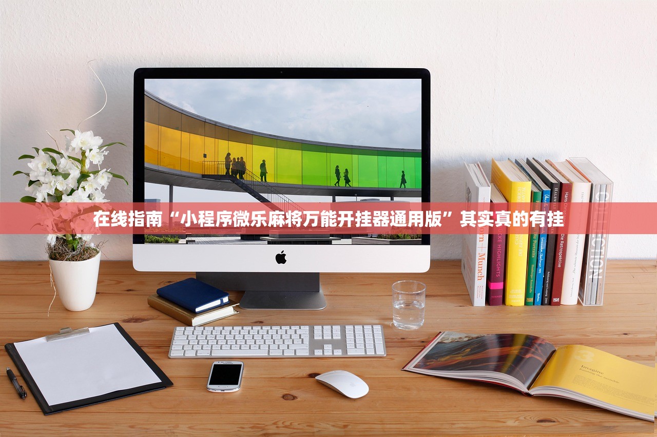 在线指南“小程序微乐麻将万能开挂器通用版”其实真的有挂