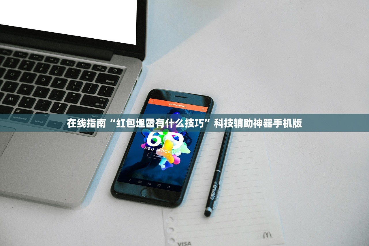 在线指南“红包埋雷有什么技巧”科技辅助神器手机版