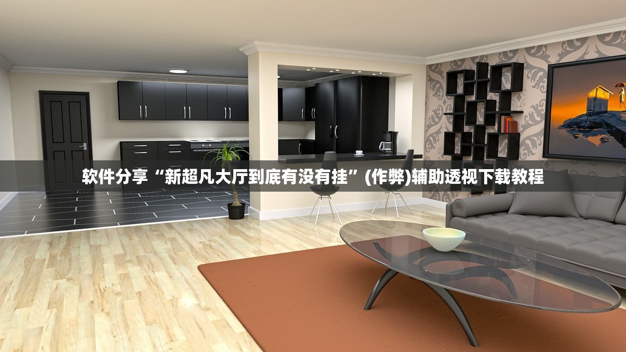 软件分享“新超凡大厅到底有没有挂	”(作弊)辅助透视下载教程