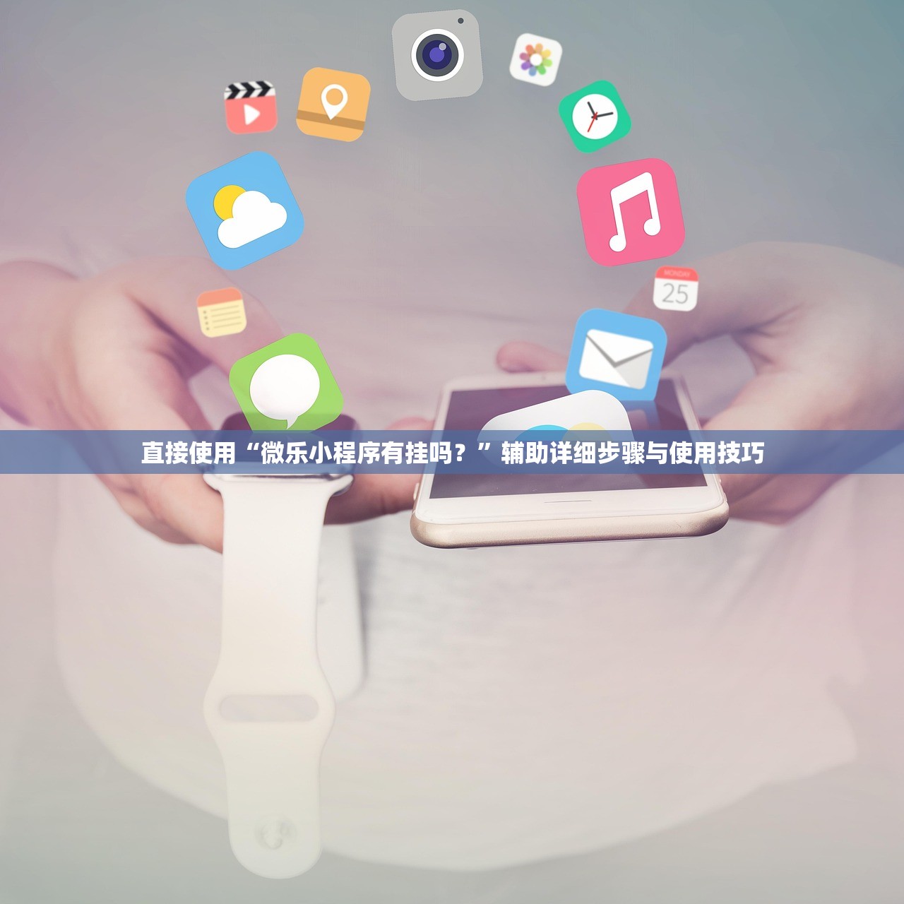 直接使用“微乐小程序有挂吗？”辅助详细步骤与使用技巧