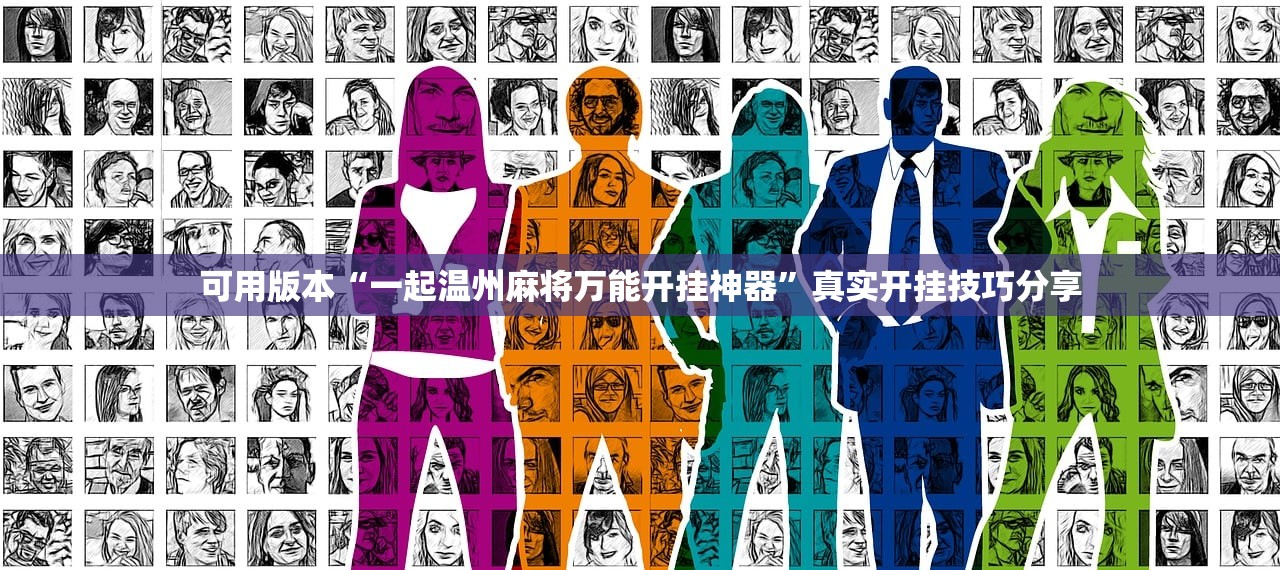 可用版本“一起温州麻将万能开挂神器	”真实开挂技巧分享