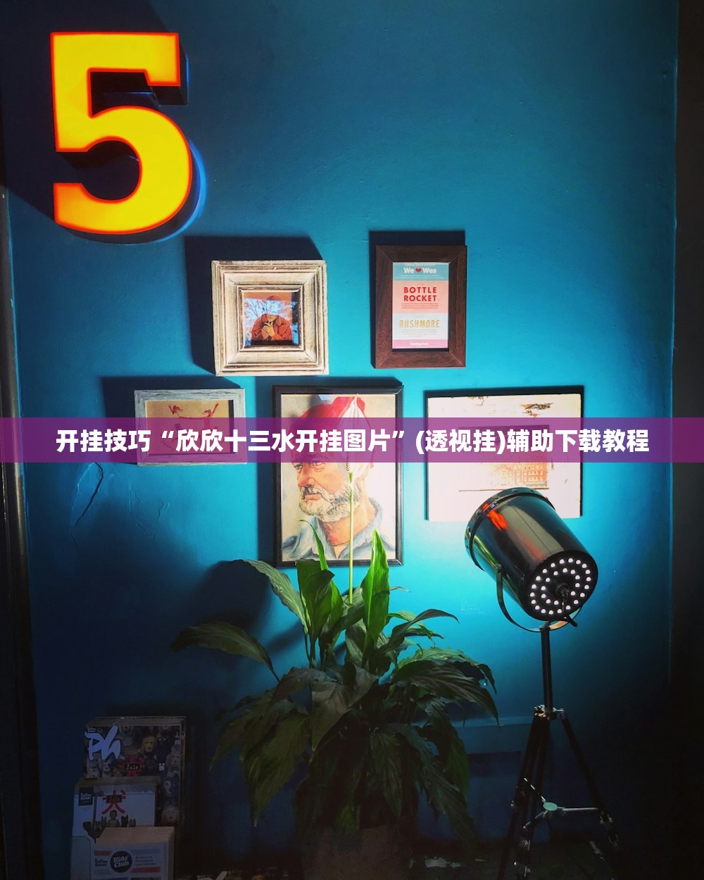 开挂技巧“欣欣十三水开挂图片	”(透视挂)辅助下载教程