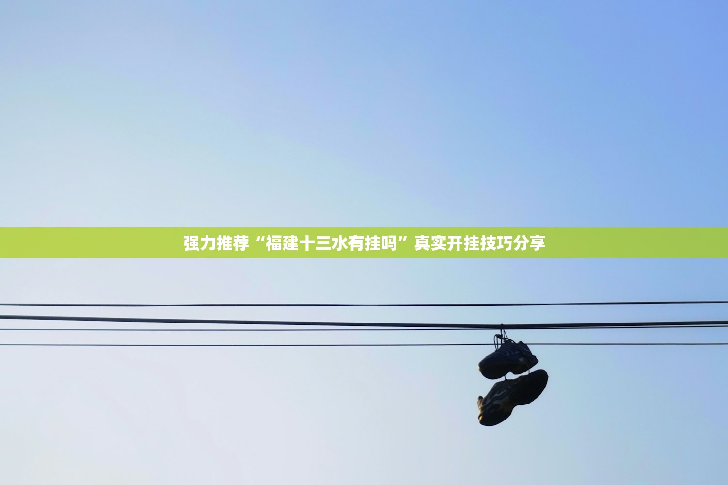 强力推荐“福建十三水有挂吗”真实开挂技巧分享