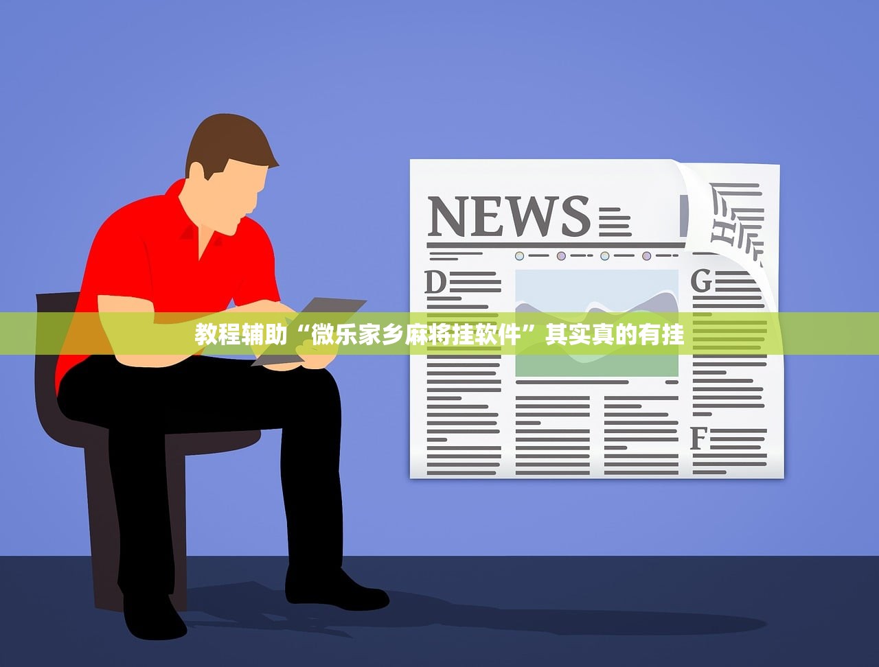 教程辅助“微乐家乡麻将挂软件”其实真的有挂
