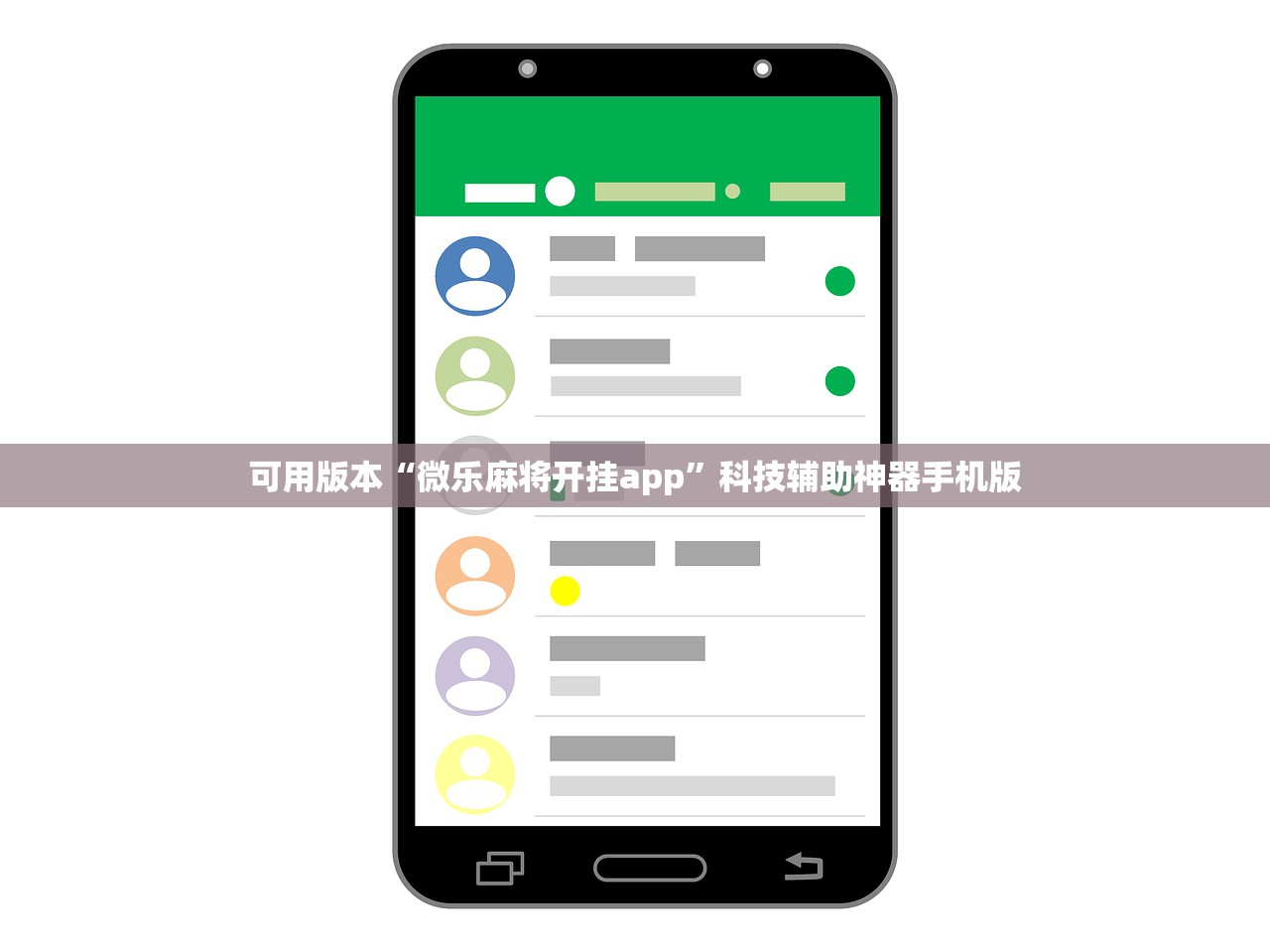 可用版本“微乐麻将开挂app	”科技辅助神器手机版