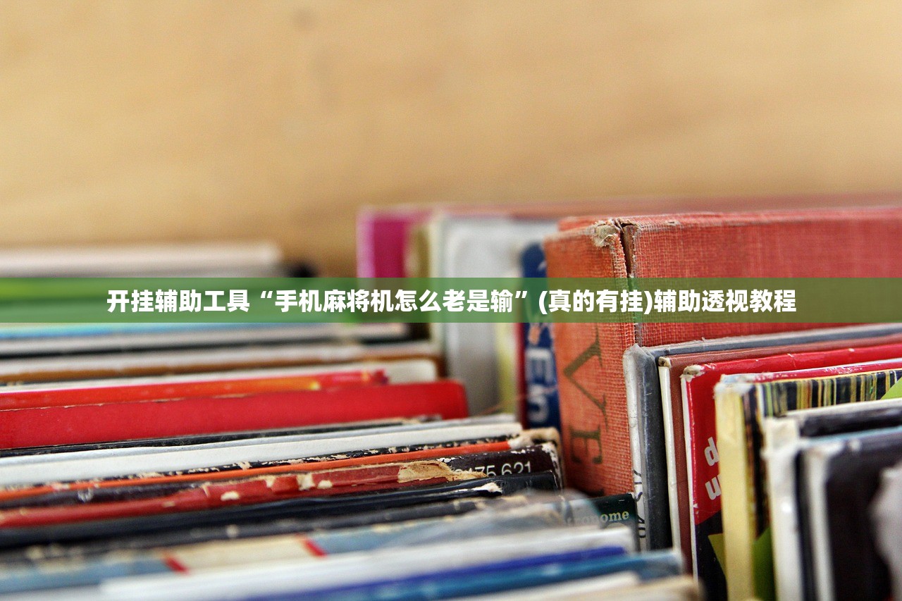 开挂辅助工具“手机麻将机怎么老是输	”(真的有挂)辅助透视教程